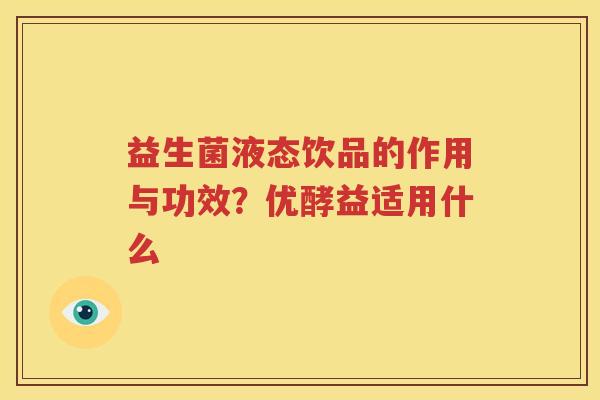 益生菌液态饮品的作用与功效？优酵益适用什么