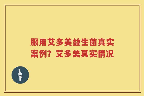 服用艾多美益生菌真实案例？艾多美真实情况