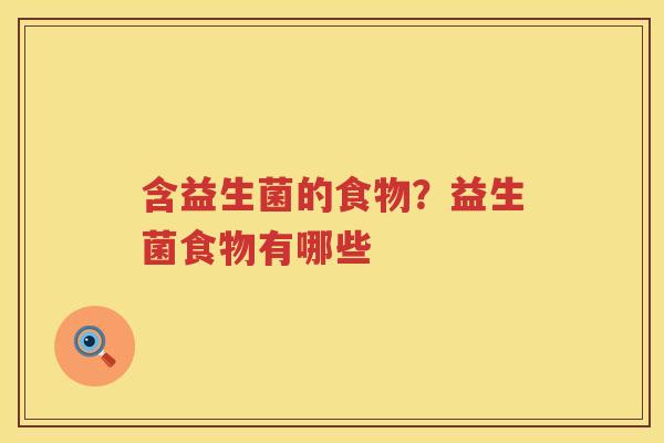 含益生菌的食物？益生菌食物有哪些