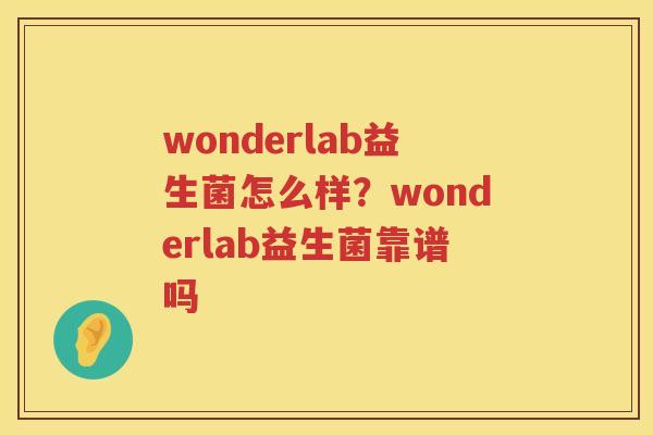 wonderlab益生菌怎么样？wonderlab益生菌靠谱吗