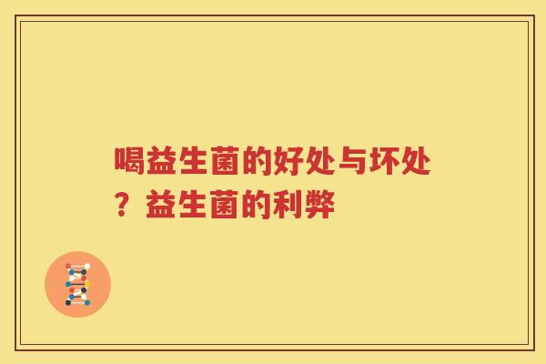 喝益生菌的好处与坏处？益生菌的利弊