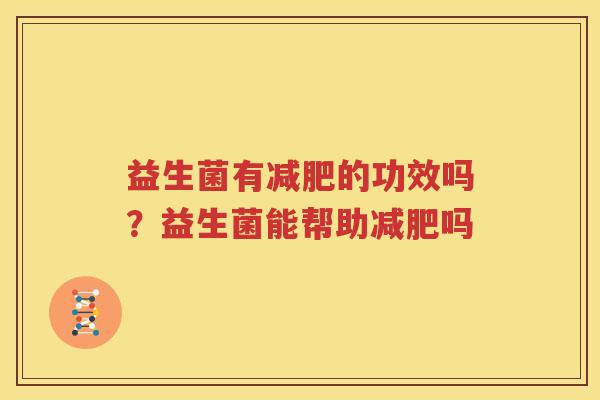 益生菌有减肥的功效吗？益生菌能帮助减肥吗