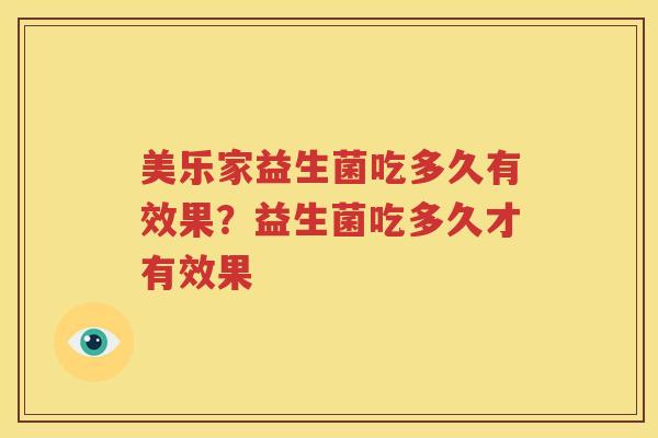 美乐家益生菌吃多久有效果？益生菌吃多久才有效果