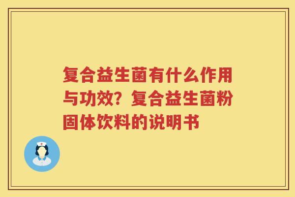 复合益生菌有什么作用与功效？复合益生菌粉固体饮料的说明书