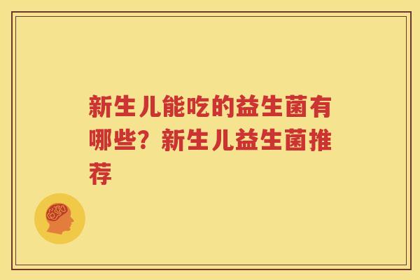 新生儿能吃的益生菌有哪些？新生儿益生菌推荐