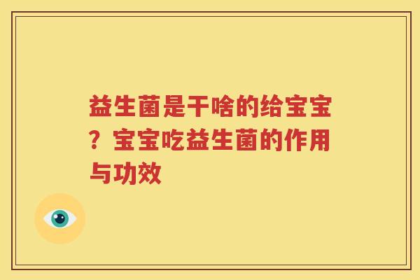 益生菌是干啥的给宝宝？宝宝吃益生菌的作用与功效