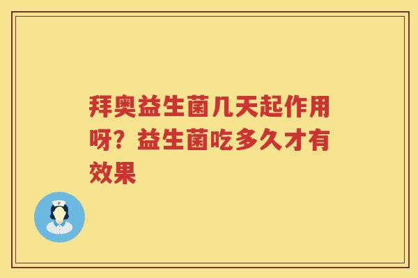 拜奥益生菌几天起作用呀？益生菌吃多久才有效果