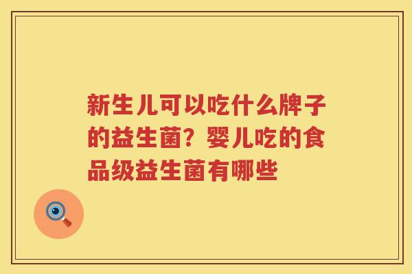 新生儿可以吃什么牌子的益生菌？婴儿吃的食品级益生菌有哪些