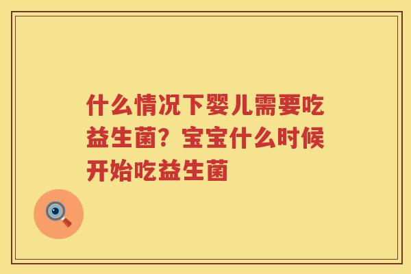 什么情况下婴儿需要吃益生菌？宝宝什么时候开始吃益生菌
