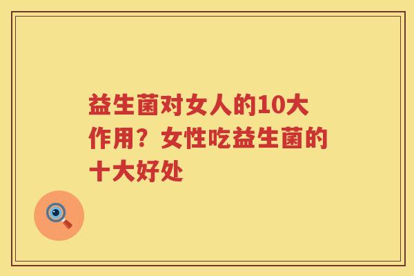 益生菌对女人的10大作用？女性吃益生菌的十大好处