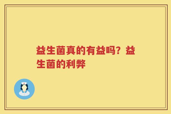 益生菌真的有益吗？益生菌的利弊