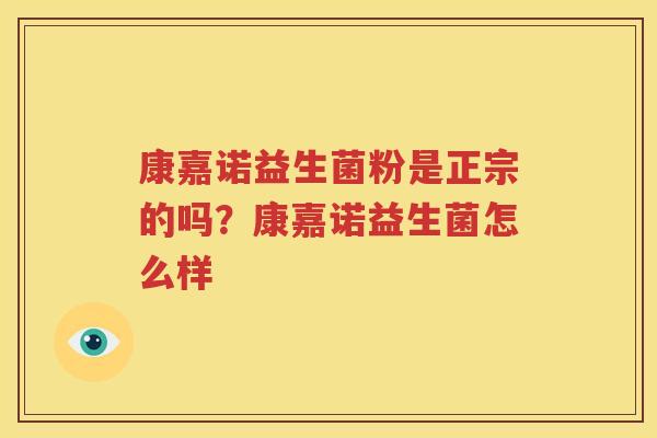 康嘉诺益生菌粉是正宗的吗？康嘉诺益生菌怎么样