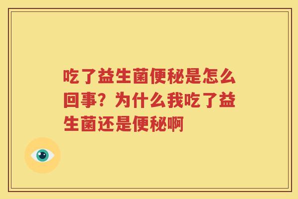 吃了益生菌便秘是怎么回事？为什么我吃了益生菌还是便秘啊