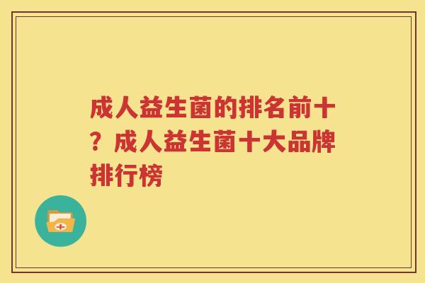 成人益生菌的排名前十？成人益生菌十大品牌排行榜