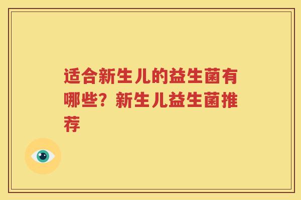 适合新生儿的益生菌有哪些？新生儿益生菌推荐