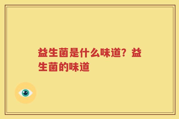 益生菌是什么味道？益生菌的味道