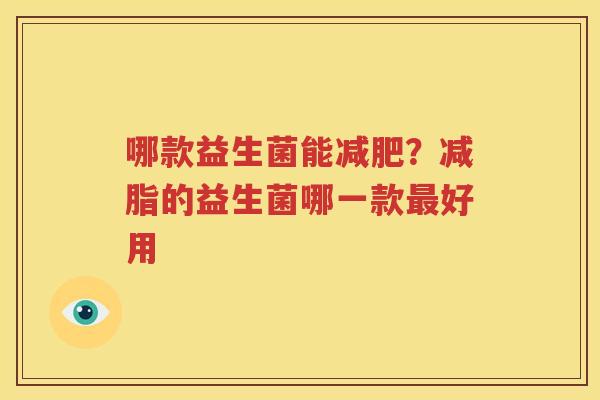 哪款益生菌能减肥？减脂的益生菌哪一款最好用