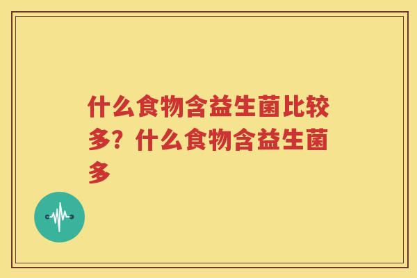 什么食物含益生菌比较多？什么食物含益生菌多