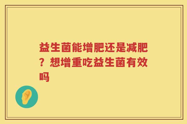 益生菌能增肥还是减肥？想增重吃益生菌有效吗