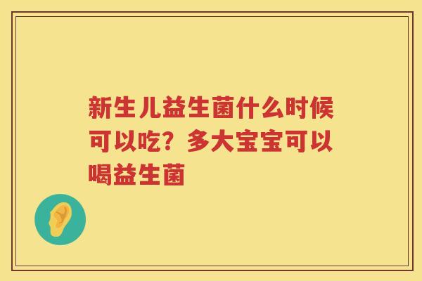 新生儿益生菌什么时候可以吃？多大宝宝可以喝益生菌