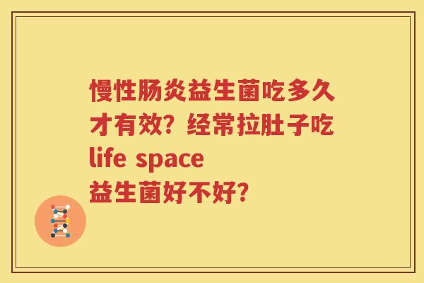 慢性肠炎益生菌吃多久才有效？经常拉肚子吃life space益生菌好不好？