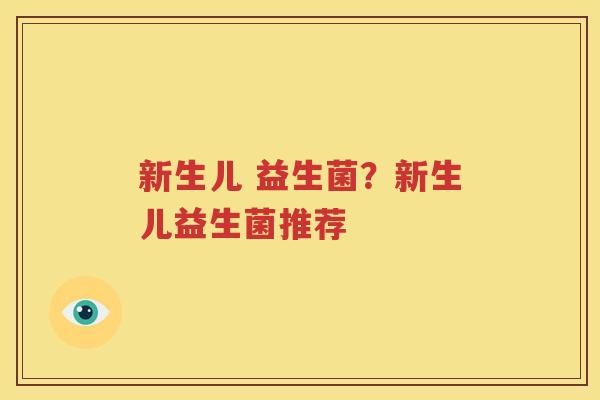 新生儿 益生菌？新生儿益生菌推荐