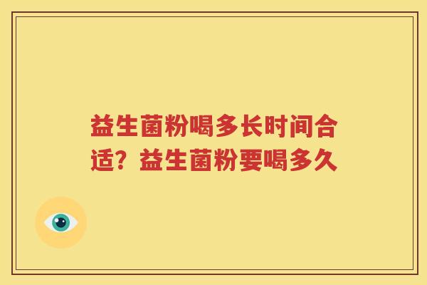 益生菌粉喝多长时间合适？益生菌粉要喝多久