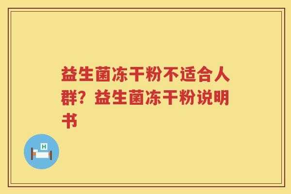 益生菌冻干粉不适合人群？益生菌冻干粉说明书