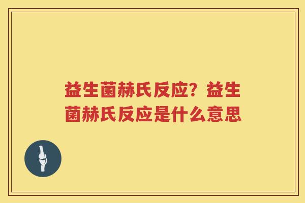 益生菌赫氏反应？益生菌赫氏反应是什么意思