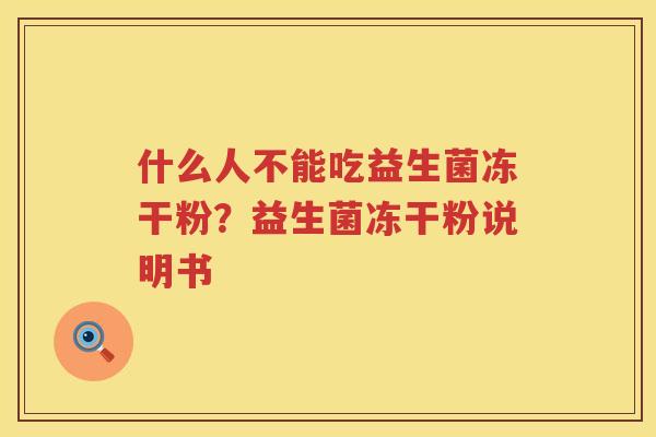 什么人不能吃益生菌冻干粉？益生菌冻干粉说明书