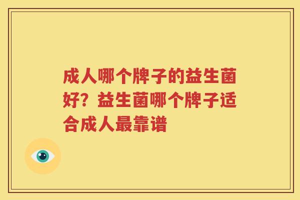 成人哪个牌子的益生菌好？益生菌哪个牌子适合成人最靠谱