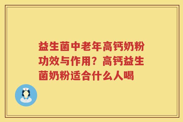 益生菌中老年高钙奶粉功效与作用？高钙益生菌奶粉适合什么人喝