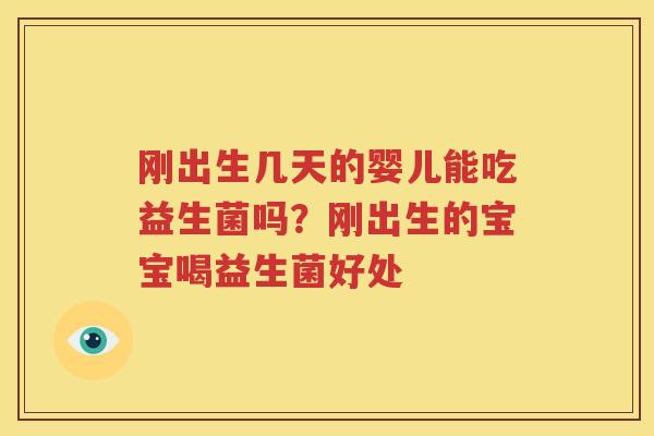 刚出生几天的婴儿能吃益生菌吗？刚出生的宝宝喝益生菌好处