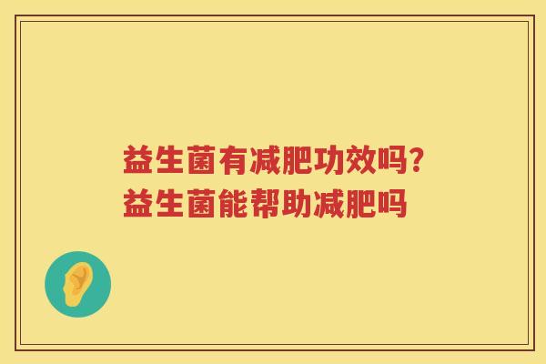 益生菌有减肥功效吗？益生菌能帮助减肥吗