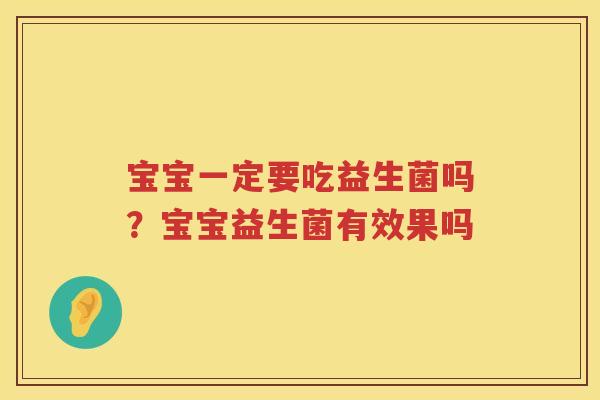 宝宝一定要吃益生菌吗？宝宝益生菌有效果吗