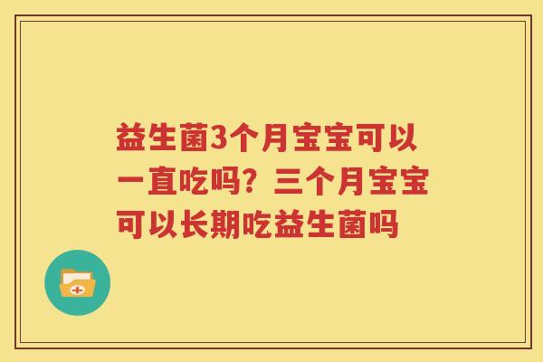 益生菌3个月宝宝可以一直吃吗？三个月宝宝可以长期吃益生菌吗