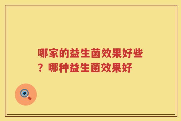 哪家的益生菌效果好些？哪种益生菌效果好