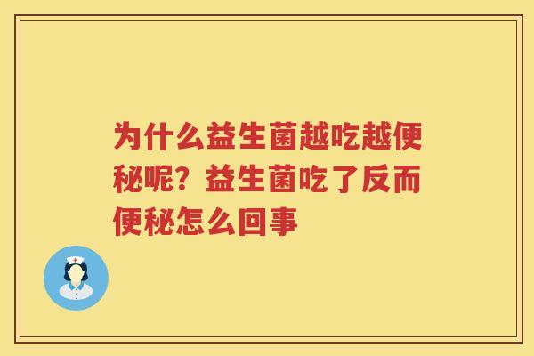 为什么益生菌越吃越便秘呢？益生菌吃了反而便秘怎么回事