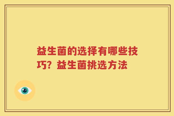 益生菌的选择有哪些技巧？益生菌挑选方法