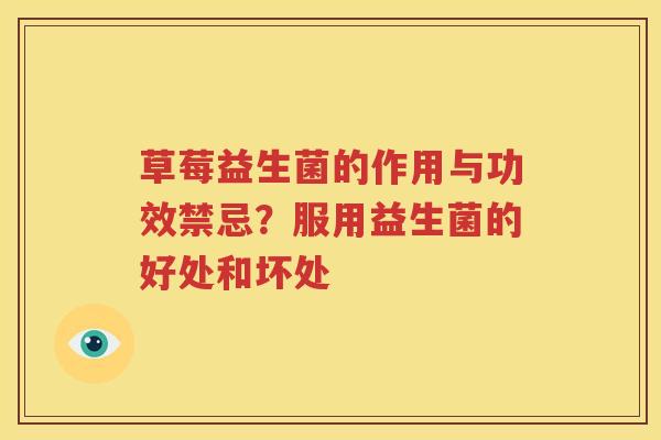 草莓益生菌的作用与功效禁忌？服用益生菌的好处和坏处