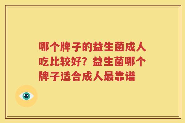 哪个牌子的益生菌成人吃比较好？益生菌哪个牌子适合成人最靠谱