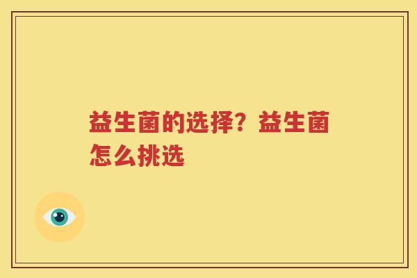 益生菌的选择？益生菌怎么挑选