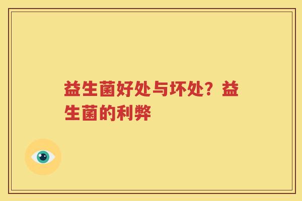 益生菌好处与坏处？益生菌的利弊