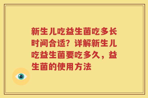 新生儿吃益生菌吃多长时间合适？详解新生儿吃益生菌要吃多久，益生菌的使用方法