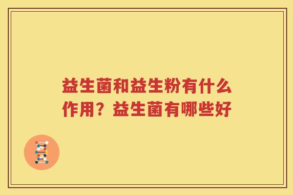 益生菌和益生粉有什么作用？益生菌有哪些好
