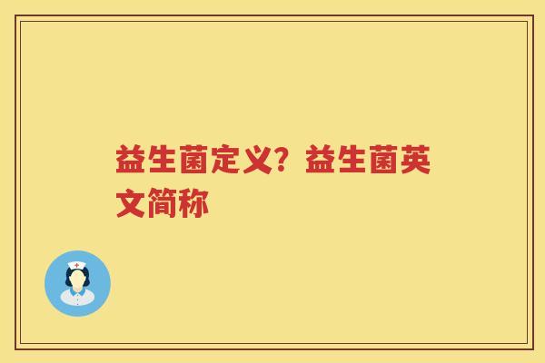 益生菌定义？益生菌英文简称