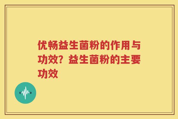 优畅益生菌粉的作用与功效？益生菌粉的主要功效