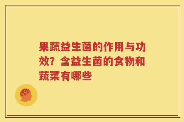 果蔬益生菌的作用与功效？含益生菌的食物和蔬菜有哪些