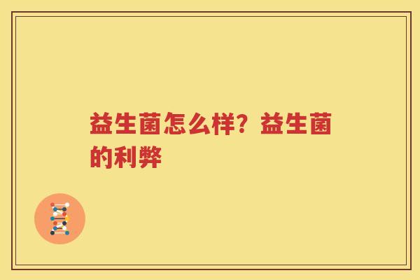 益生菌怎么样？益生菌的利弊