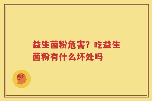 益生菌粉危害？吃益生菌粉有什么坏处吗
